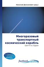 Многоразовый транспортный космический корабль