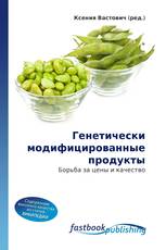 Генетически модифицированные продукты
