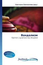 Вандализм