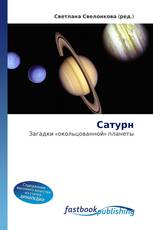 Сатурн