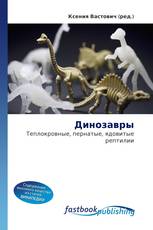 Динозавры