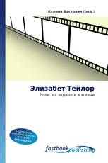 Элизабет Тейлор