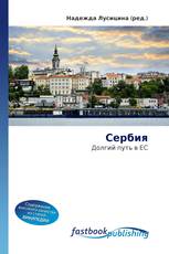 Сербия