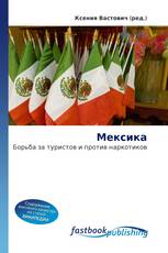 Мексика