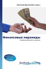 Финансовые пирамиды