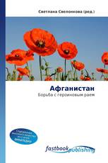 Афганистан