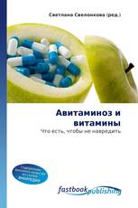 Авитаминоз и витамины