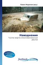 Наводнения