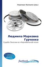 Людмила Марковна Гурченко