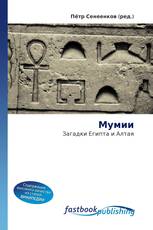 Мумии