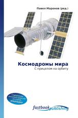 Космодромы мира