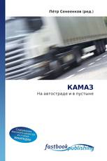 КАМАЗ