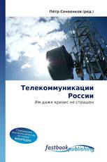 Телекоммуникации России