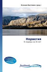 Норвегия