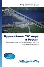 Крупнейшие ГЭС мира и России