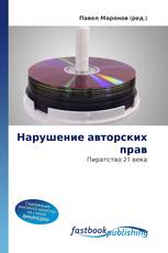 Нарушение авторских прав
