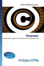 Плагиат