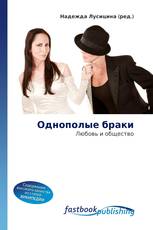 Однополые браки