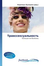 Транссексуальность