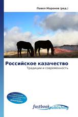 Российское казачество