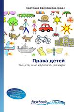 Права детей