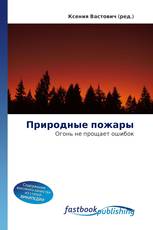 Природные пожары