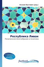 Республика Ливан