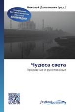 Чудеса света