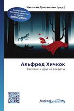 Альфред Хичкок