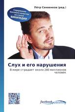 Слух и его нарушения