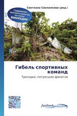 Гибель спортивных команд