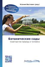 Ботанические сады