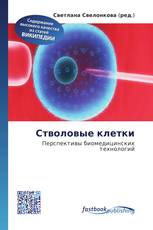 Стволовые клетки