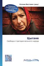 Цыгане