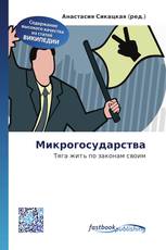 Микрогосударства