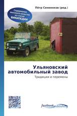 Ульяновский автомобильный завод