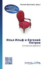 Илья Ильф и Евгений Петров