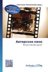 Авторское кино