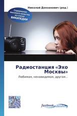Радиостанция «Эхо Москвы»
