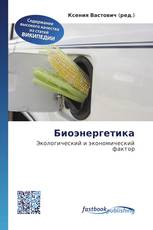 Биоэнергетика