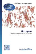 Лотереи