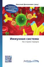 Иммунная система