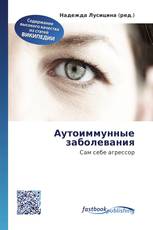 Аутоиммунные заболевания