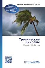 Тропические циклоны