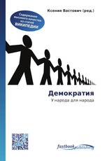 Демократия