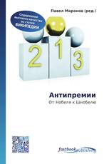 Антипремии