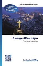 Рио-де-Жанейро