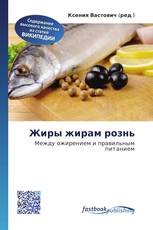Жиры жирам рознь