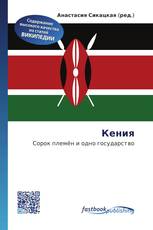 Кения