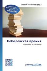 Нобелевская премия